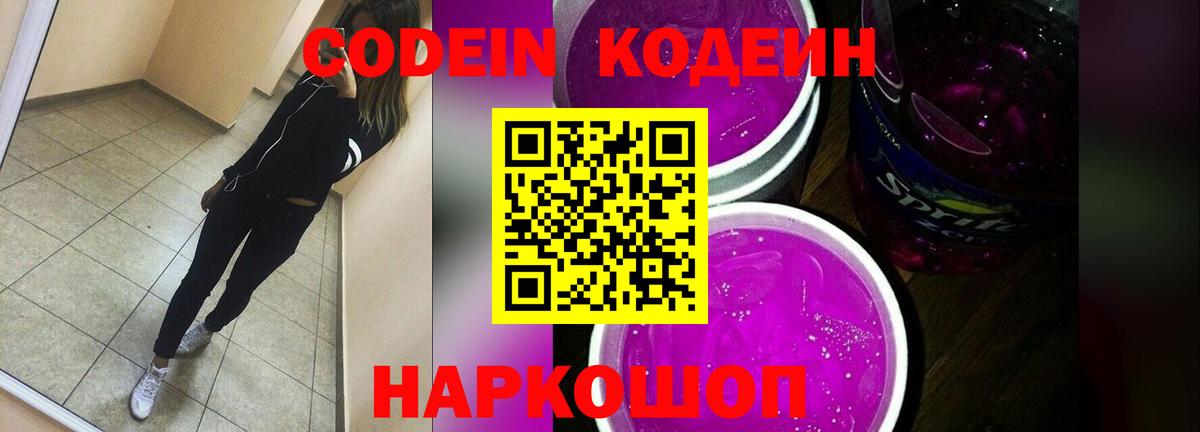 Кодеиновый сироп Lean Purple Drank  Codein напиток Lean (лин)  Вход с VPN  Апрелевка 